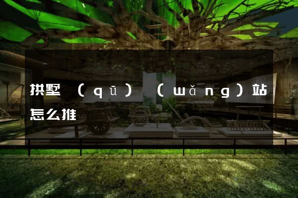 拱墅區(qū)網(wǎng)站怎么推廣