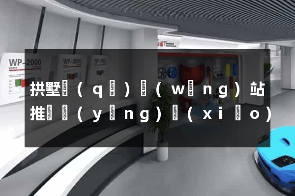 拱墅區(qū)網(wǎng)站推廣營(yíng)銷(xiāo)
