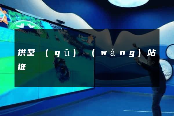 拱墅區(qū)網(wǎng)站推廣營銷
