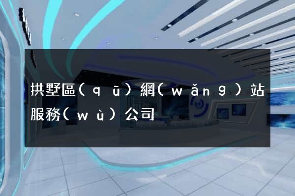 拱墅區(qū)網(wǎng)站服務(wù)公司