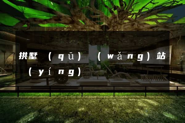 拱墅區(qū)網(wǎng)站營(yíng)銷