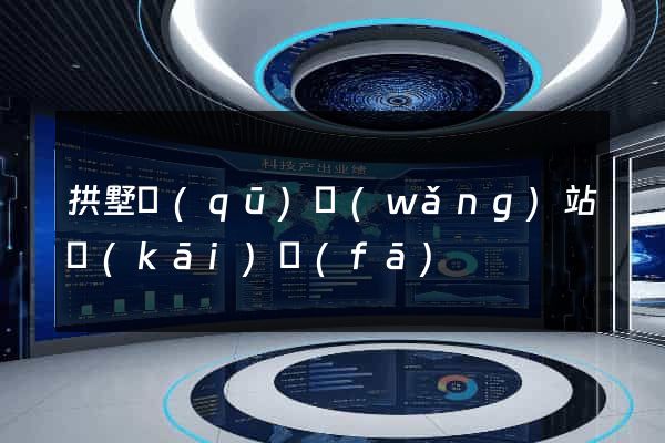 拱墅區(qū)網(wǎng)站開(kāi)發(fā)