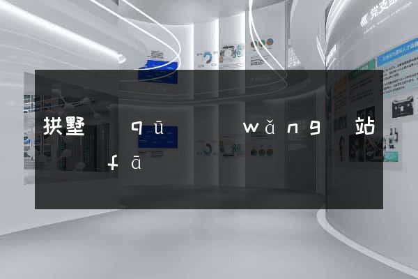 拱墅區(qū)網(wǎng)站開發(fā)