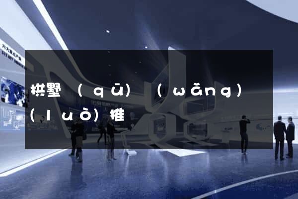 拱墅區(qū)網(wǎng)絡(luò)推廣