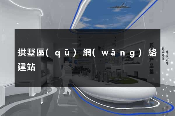 拱墅區(qū)網(wǎng)絡建站
