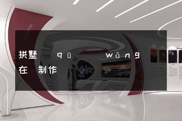 拱墅區(qū)網(wǎng)頁在線制作