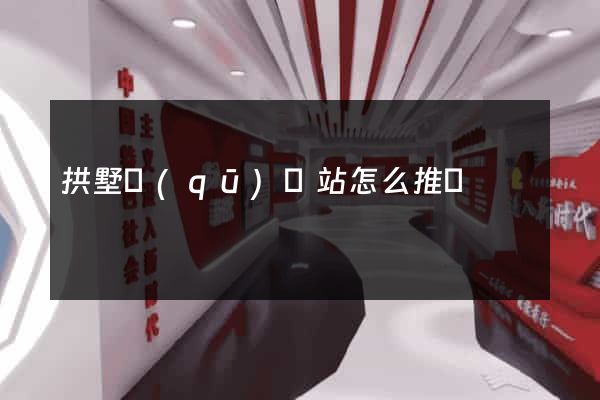 拱墅區(qū)網站怎么推廣