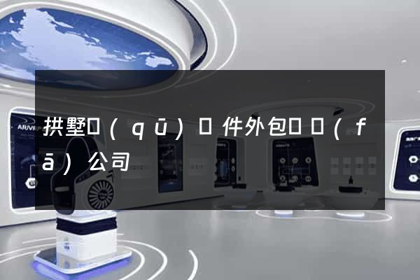 拱墅區(qū)軟件外包開發(fā)公司