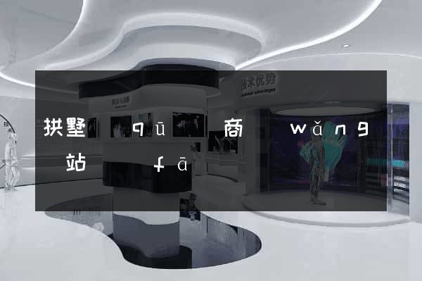 拱墅區(qū)電商網(wǎng)站開發(fā)