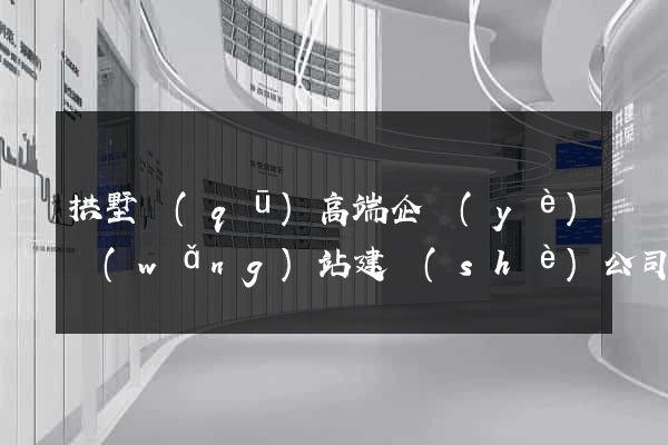 拱墅區(qū)高端企業(yè)網(wǎng)站建設(shè)公司