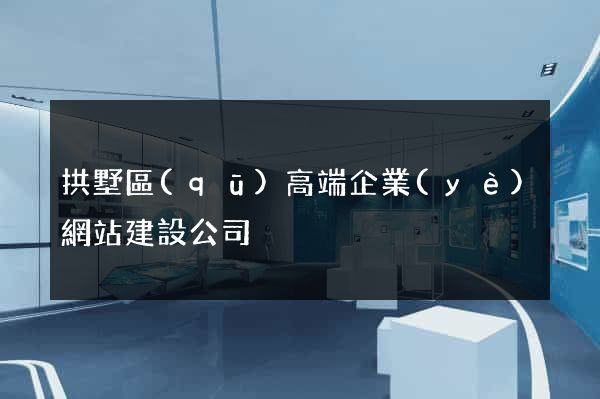 拱墅區(qū)高端企業(yè)網站建設公司
