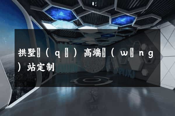 拱墅區(qū)高端網(wǎng)站定制