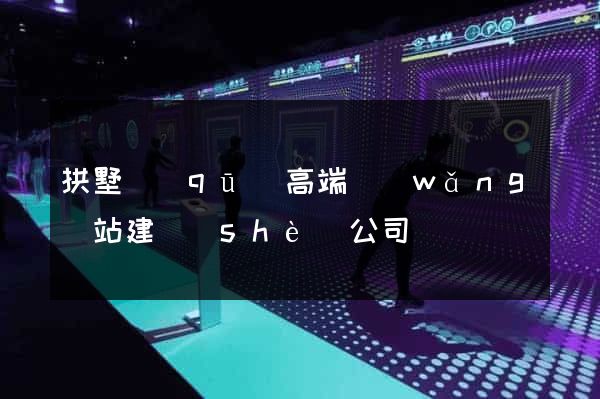拱墅區(qū)高端網(wǎng)站建設(shè)公司