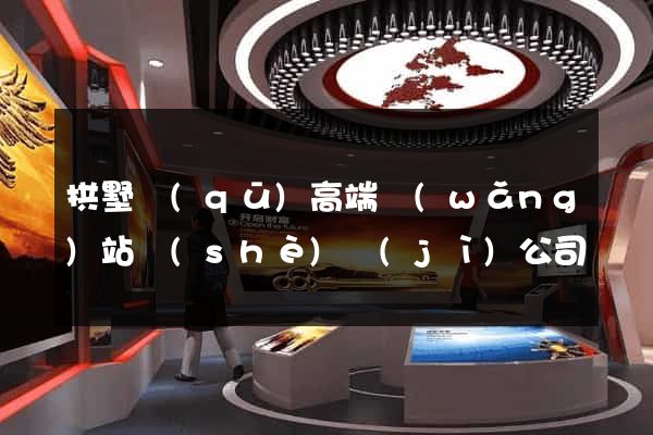 拱墅區(qū)高端網(wǎng)站設(shè)計(jì)公司