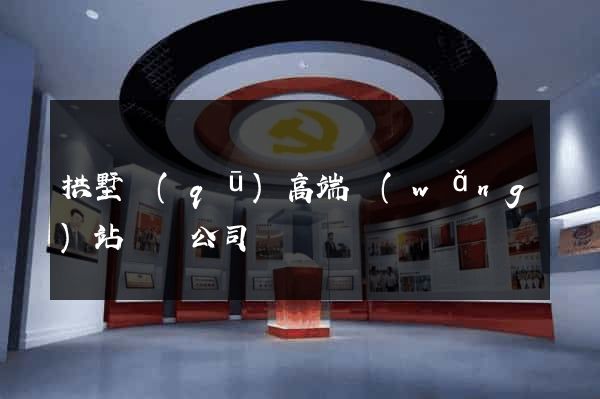 拱墅區(qū)高端網(wǎng)站設計公司
