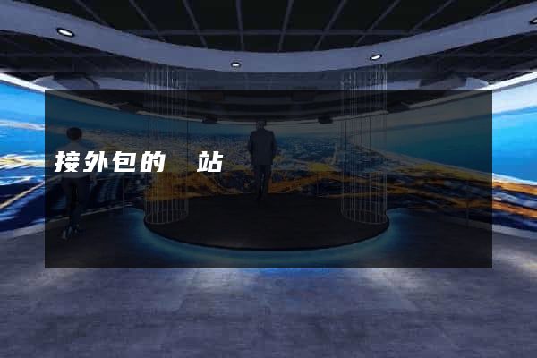 接外包的網站