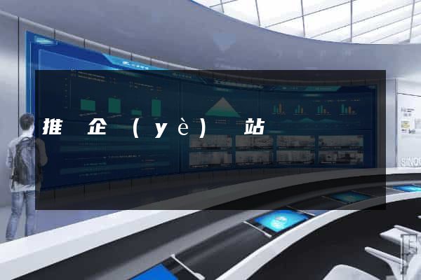 推廣企業(yè)網站
