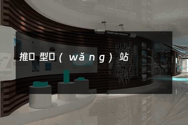 推廣型網(wǎng)站