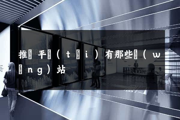 推廣平臺(tái)有那些網(wǎng)站