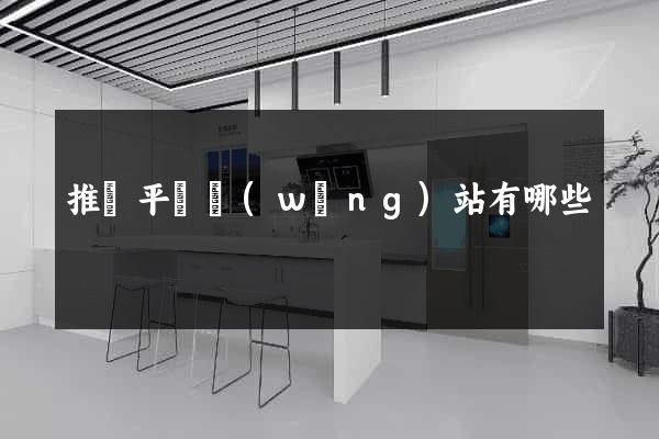 推廣平臺網(wǎng)站有哪些