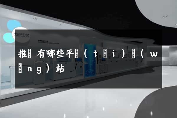 推廣有哪些平臺(tái)網(wǎng)站