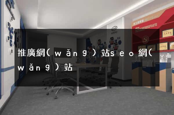 推廣網(wǎng)站seo網(wǎng)站