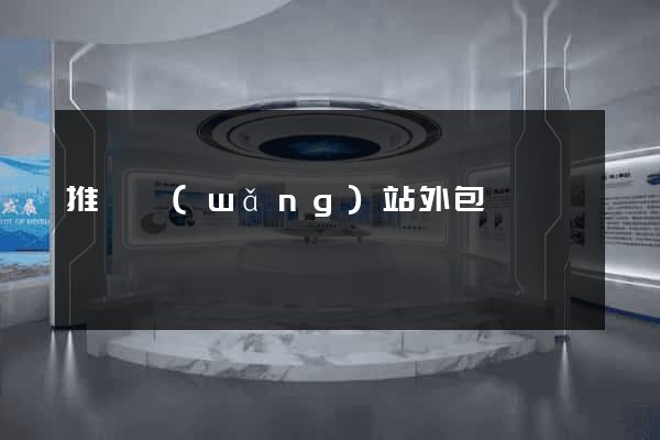 推廣網(wǎng)站外包