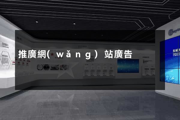 推廣網(wǎng)站廣告