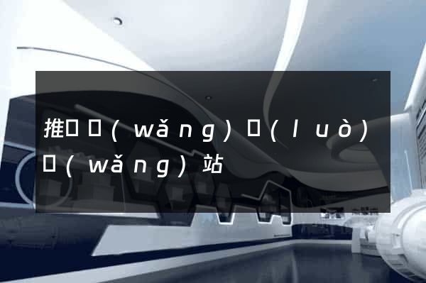 推廣網(wǎng)絡(luò)網(wǎng)站