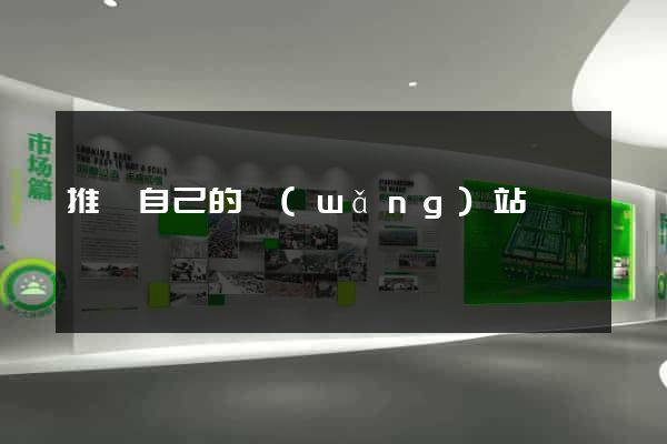 推廣自己的網(wǎng)站