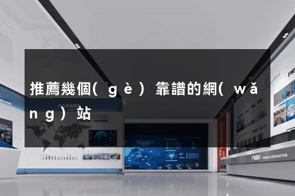 推薦幾個(gè)靠譜的網(wǎng)站
