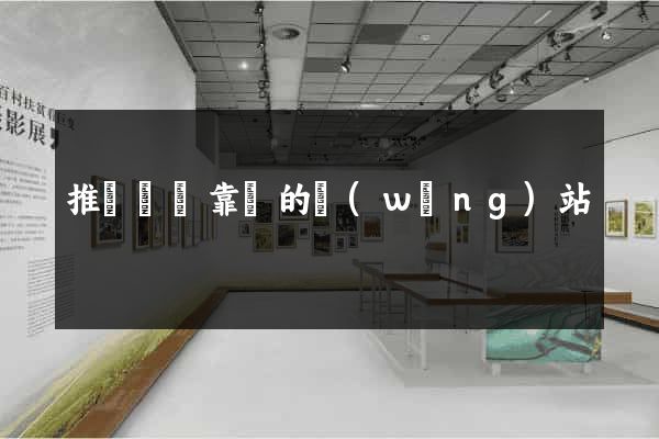 推薦幾個靠譜的網(wǎng)站