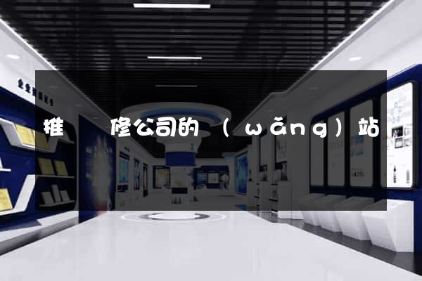 推薦裝修公司的網(wǎng)站