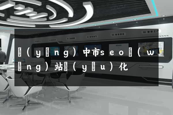揚(yáng)中市seo網(wǎng)站優(yōu)化