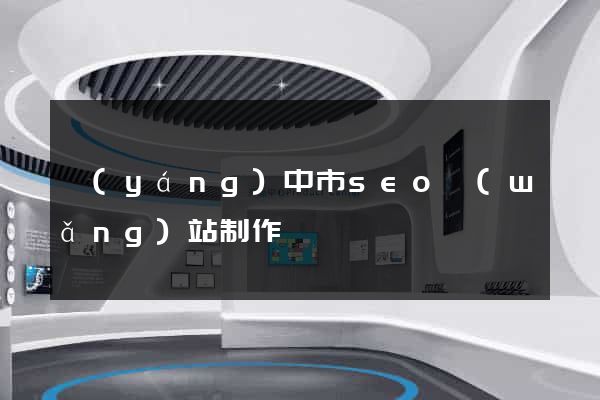 揚(yáng)中市seo網(wǎng)站制作
