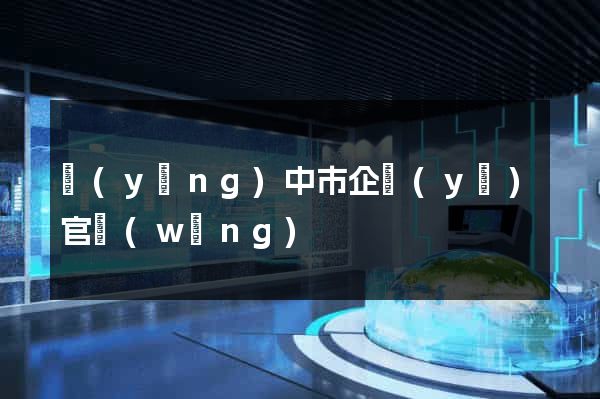 揚(yáng)中市企業(yè)官網(wǎng)