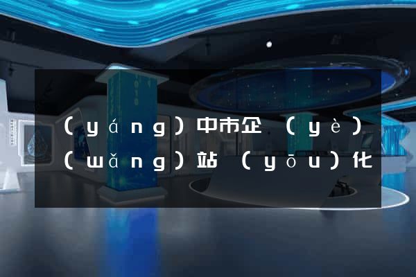 揚(yáng)中市企業(yè)網(wǎng)站優(yōu)化