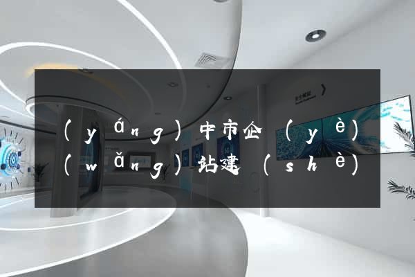 揚(yáng)中市企業(yè)網(wǎng)站建設(shè)