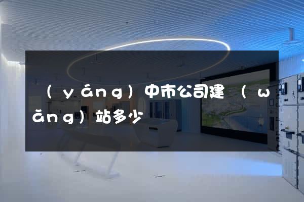 揚(yáng)中市公司建網(wǎng)站多少錢
