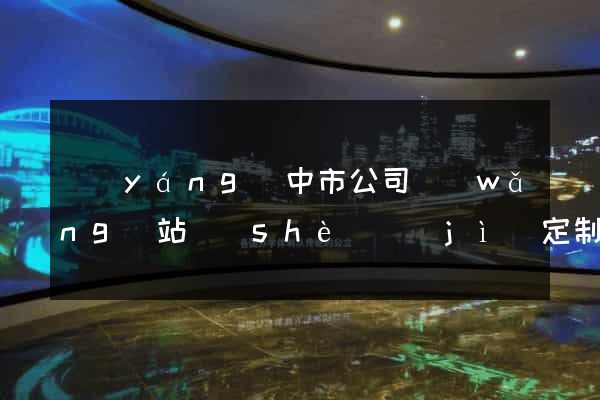 揚(yáng)中市公司網(wǎng)站設(shè)計(jì)定制