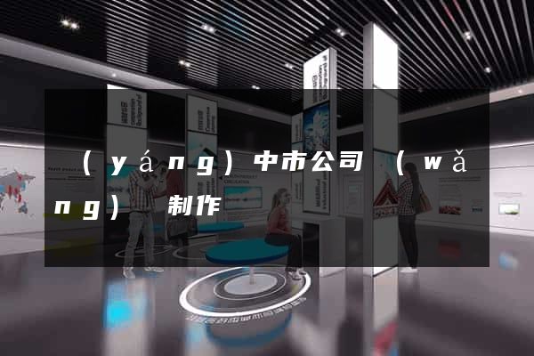 揚(yáng)中市公司網(wǎng)頁制作