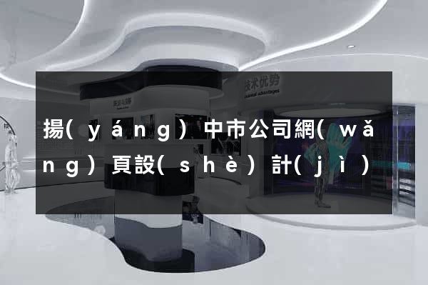 揚(yáng)中市公司網(wǎng)頁設(shè)計(jì)