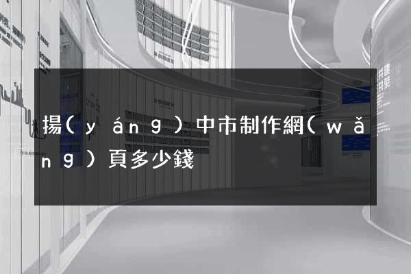 揚(yáng)中市制作網(wǎng)頁多少錢