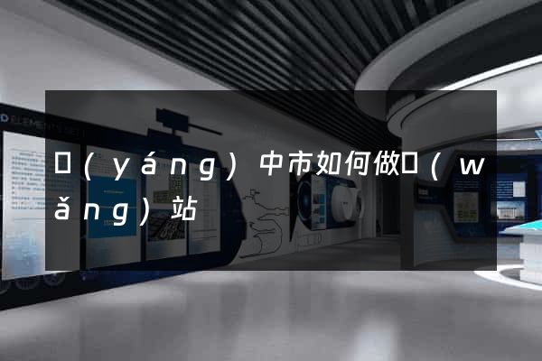 揚(yáng)中市如何做網(wǎng)站