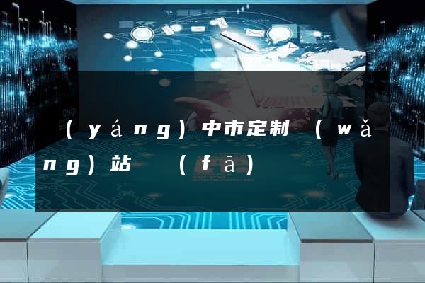 揚(yáng)中市定制網(wǎng)站開發(fā)