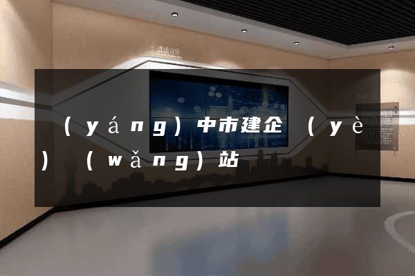 揚(yáng)中市建企業(yè)網(wǎng)站