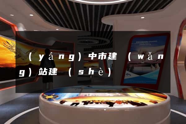 揚(yáng)中市建網(wǎng)站建設(shè)
