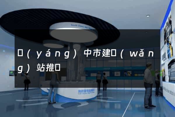 揚(yáng)中市建網(wǎng)站推廣