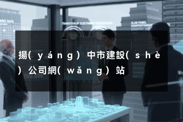 揚(yáng)中市建設(shè)公司網(wǎng)站