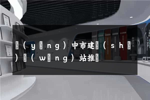 揚(yáng)中市建設(shè)網(wǎng)站推廣